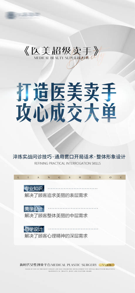 源文件下载【医美成交课程海报】编号：52140008872272539