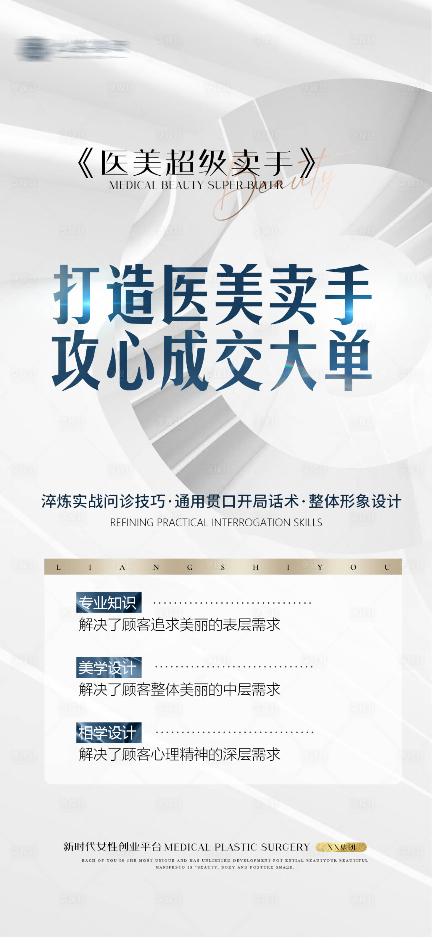 源文件下載【享設計】搜索編號：52140008872272539【醫美成交課程海報】