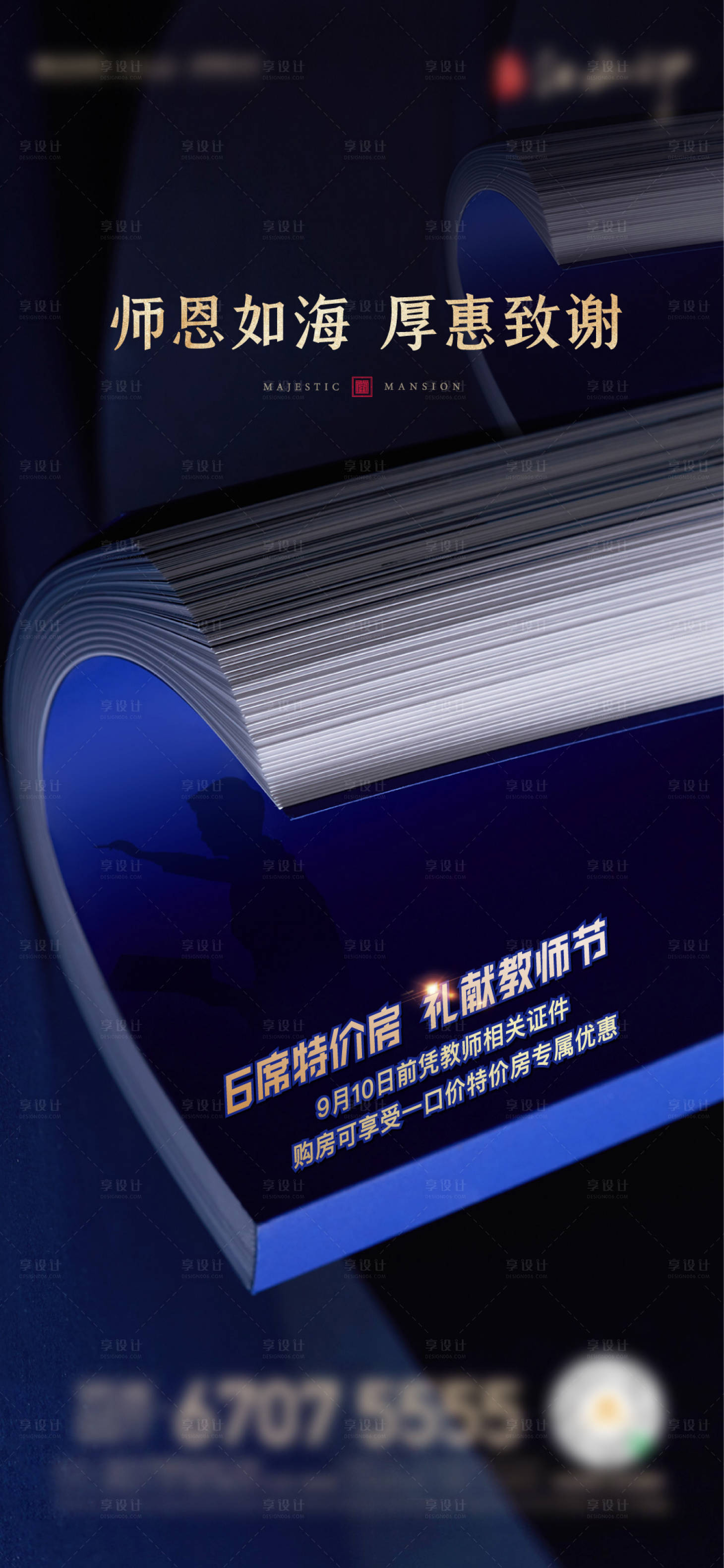 源文件下載【享設(shè)計(jì)】搜索編號(hào)：90120009078848291【房地產(chǎn)教師節(jié)海報(bào)】
