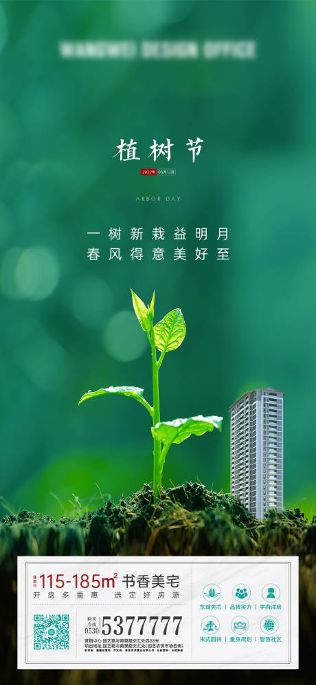源文件下载【植树节简约海报】编号：51810008878718800