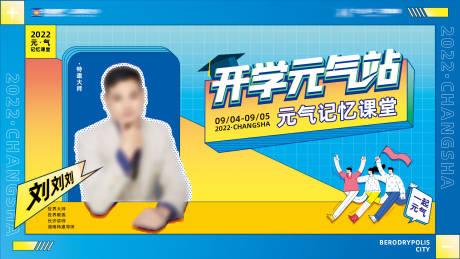 源文件下载【孟菲斯开学季授课讲师活动展板】编号：68220008736958379