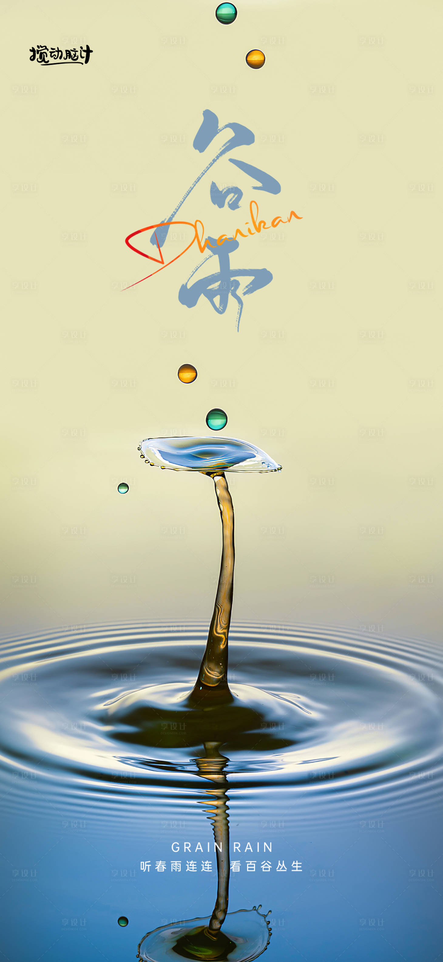 源文件下载【享设计】搜索编号：68750008990351568【谷雨节气海报】