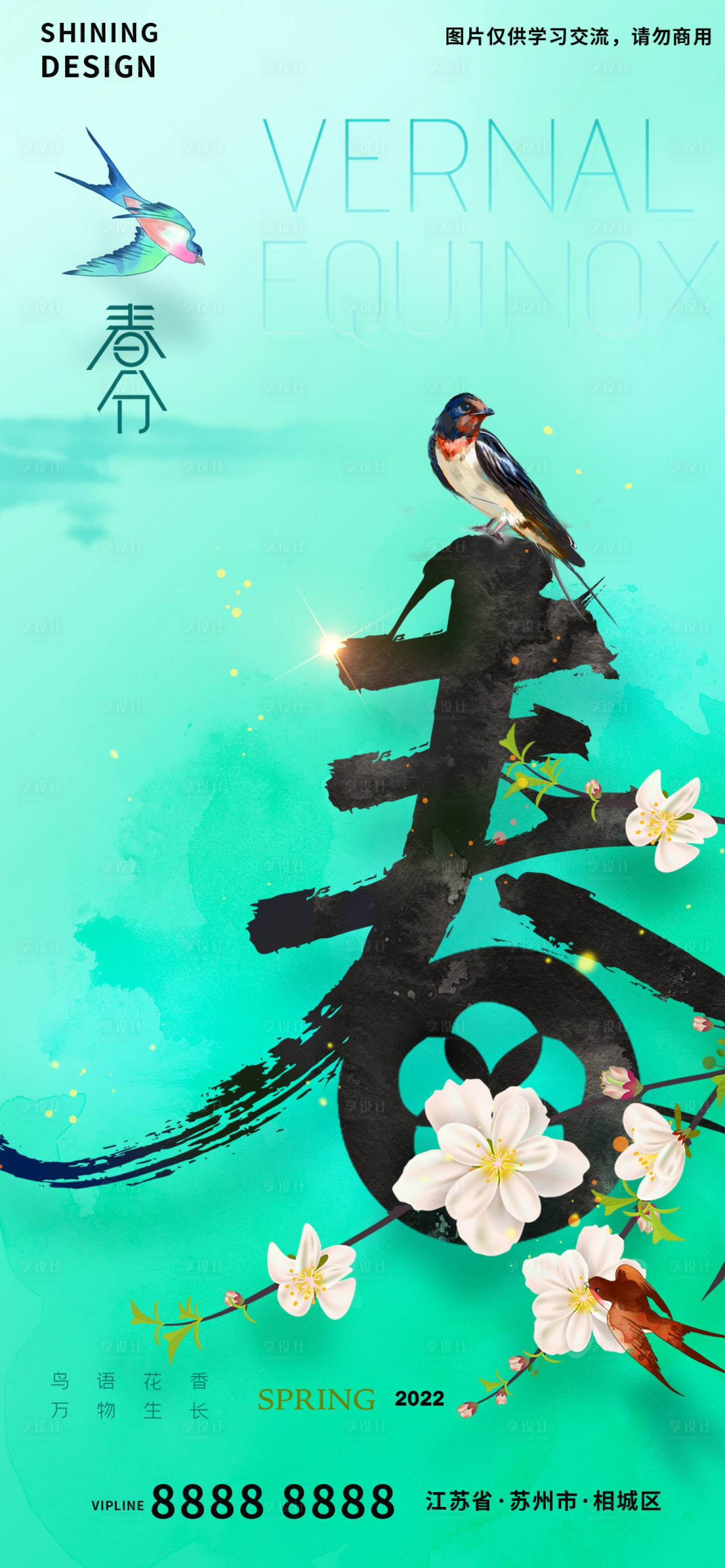 源文件下载【享设计】搜索编号：99300008816299443【春分节气海报】