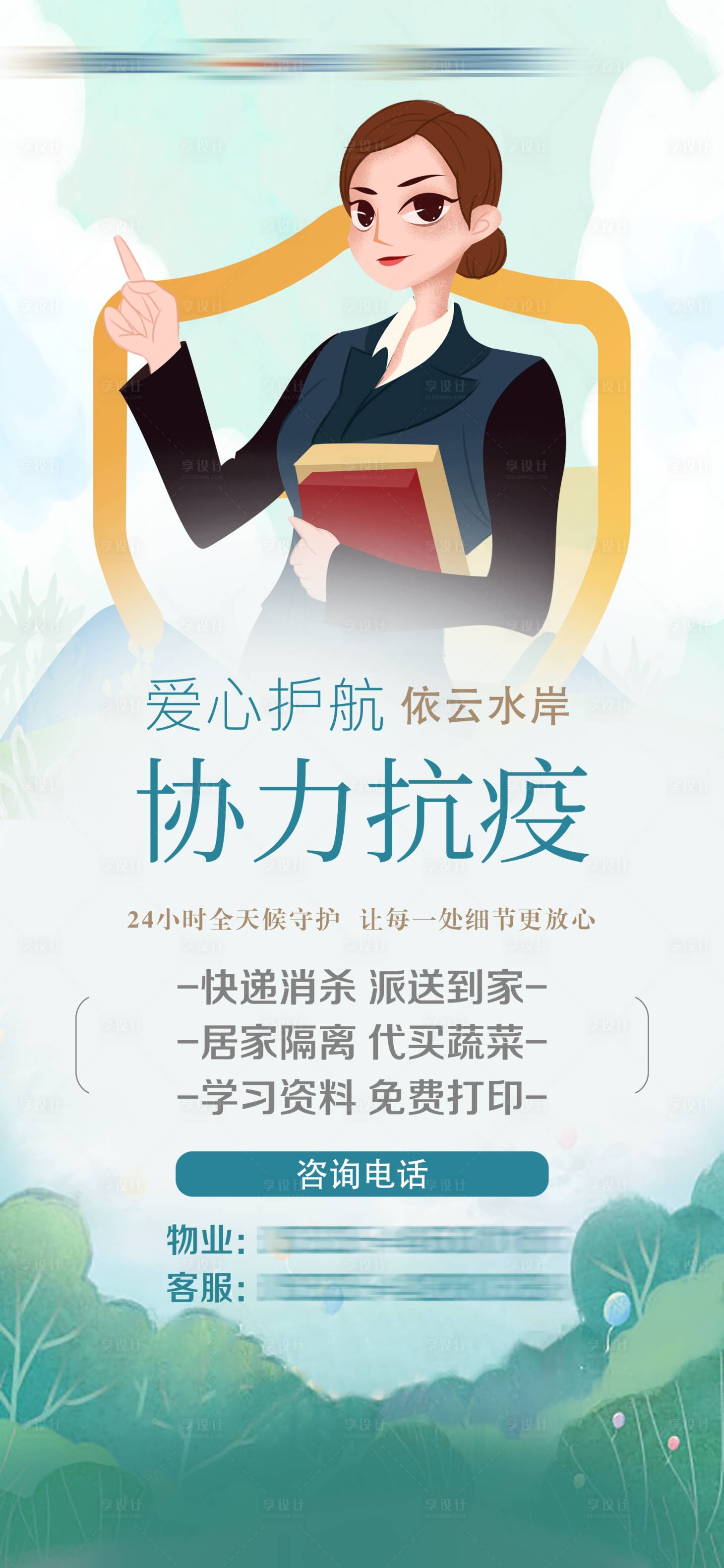 源文件下載【享設計】搜索編號：17570009111591724【服務管家防疫海報】