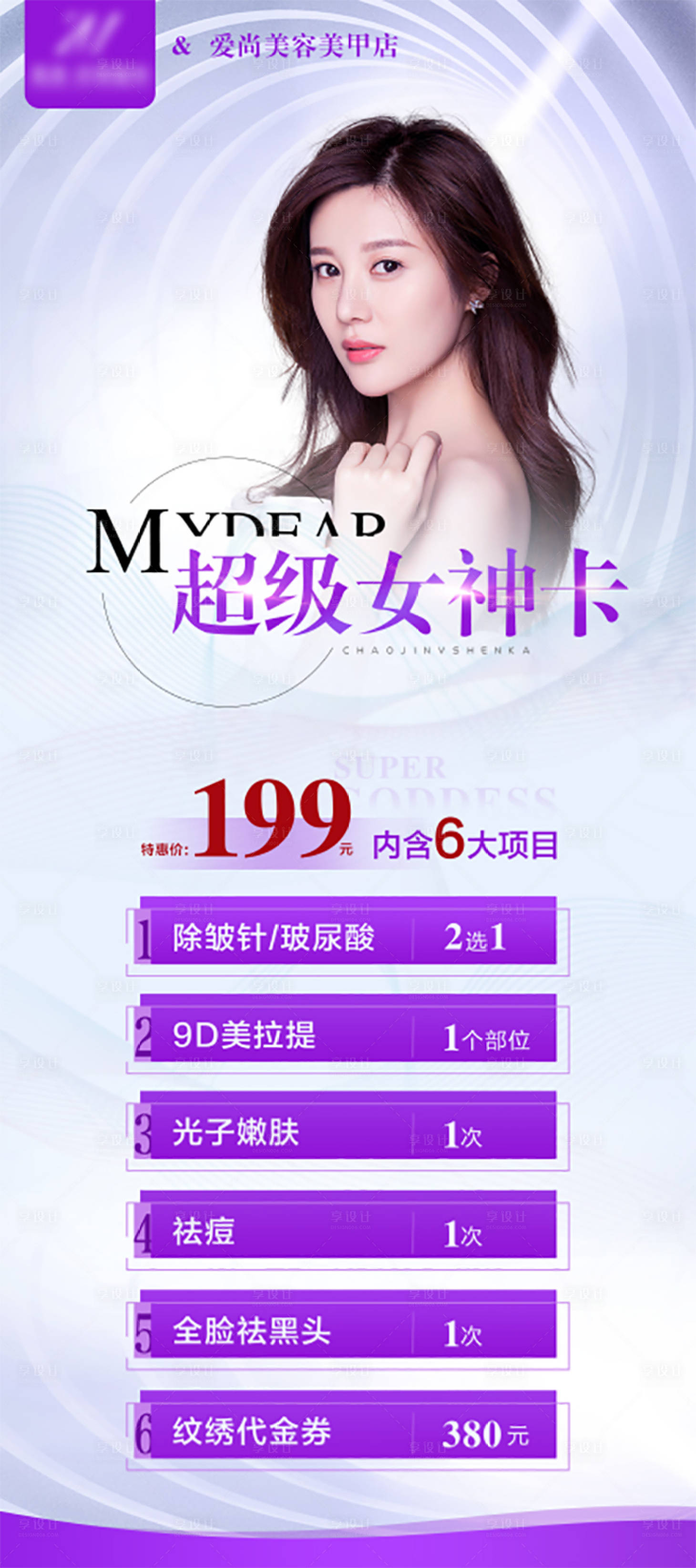 源文件下載【享設計】搜索編號：68690008781499126【醫美超級女神卡展架】