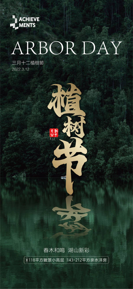 源文件下载【地产节气植树节海报】编号：55660008694231479