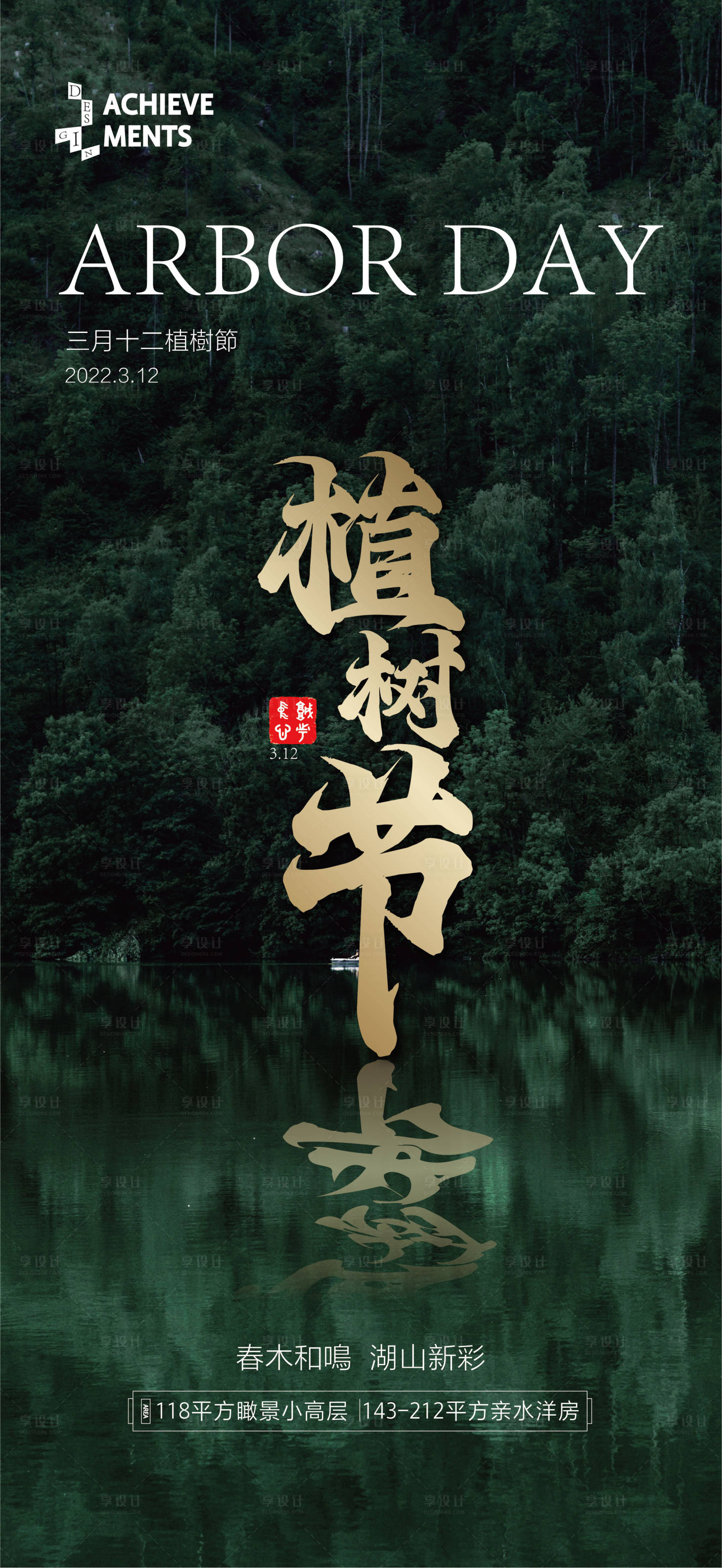 源文件下载【地产节气植树节海报】编号：55660008694231479