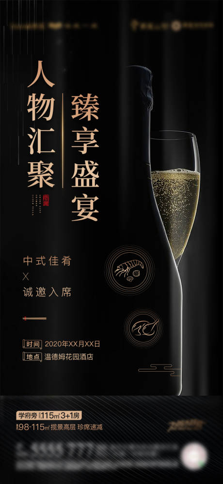 源文件下载【黑金高端私宴房地产海报】编号：95970009100821679