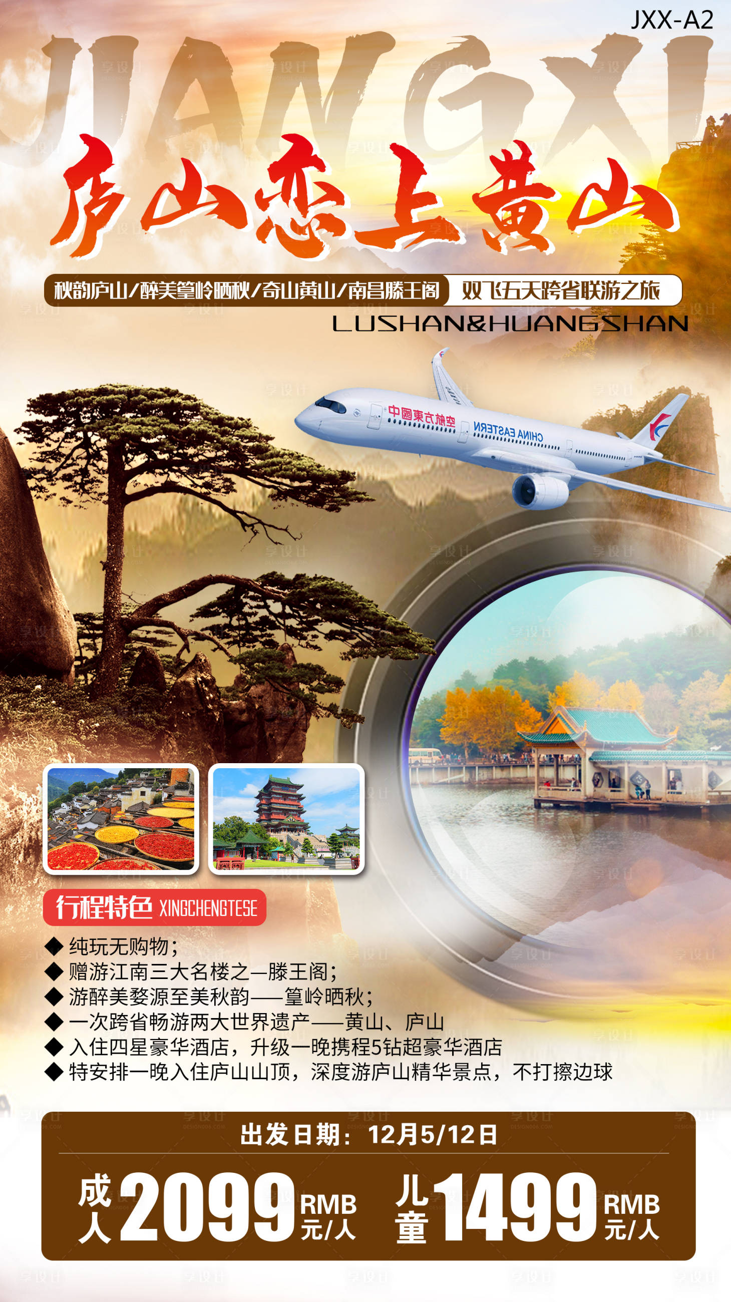 源文件下載【享設計】搜索編號：52790008956079298【廬山戀上黃山旅游海報】
