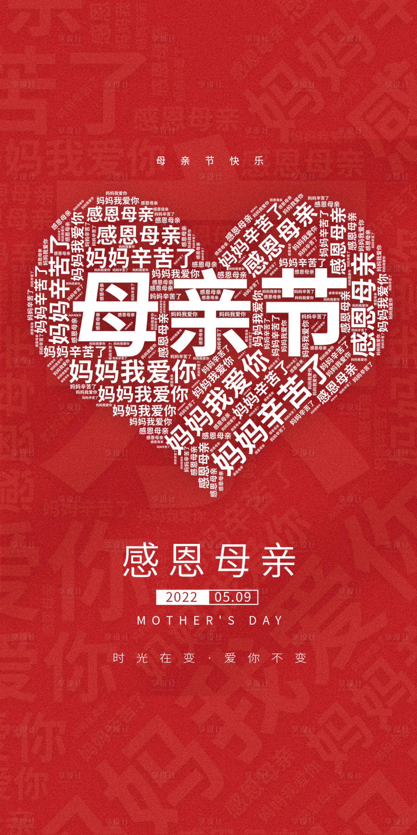 源文件下載【享設計】搜索編號：38890008747539036【母親節節日海報】