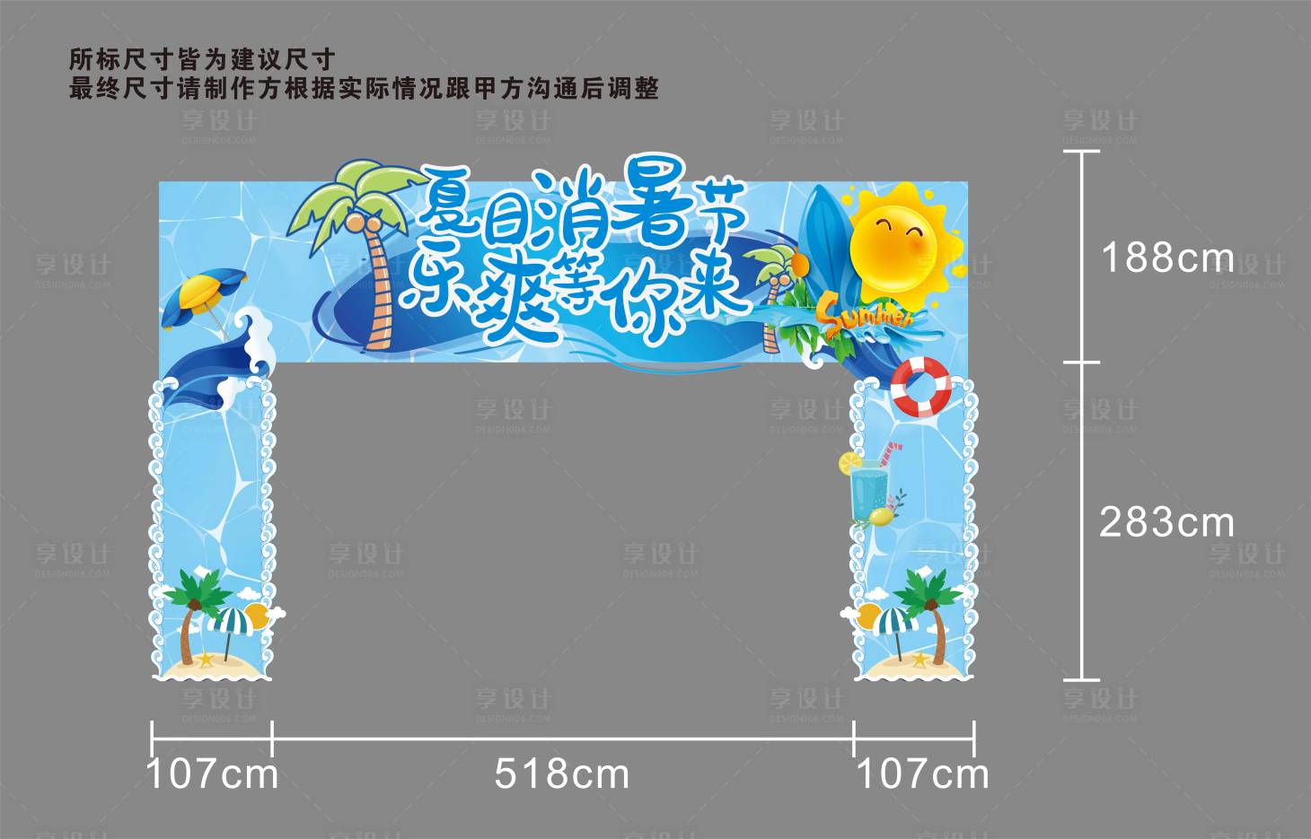 源文件下載【享設計】搜索編號：43610008910378155【夏日營銷中心包裝門頭】