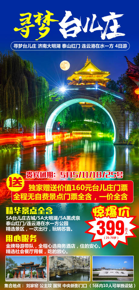 源文件下载【寻梦台儿庄旅游海报】编号：20220303152015916