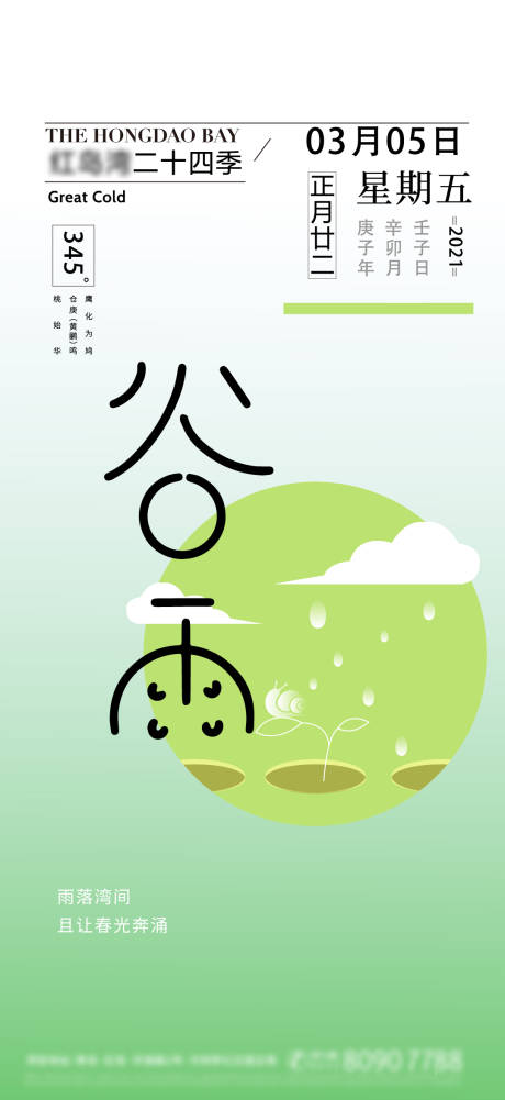 源文件下載【享設(shè)計(jì)】搜索編號(hào)：66750008848382427【24節(jié)氣谷雨】