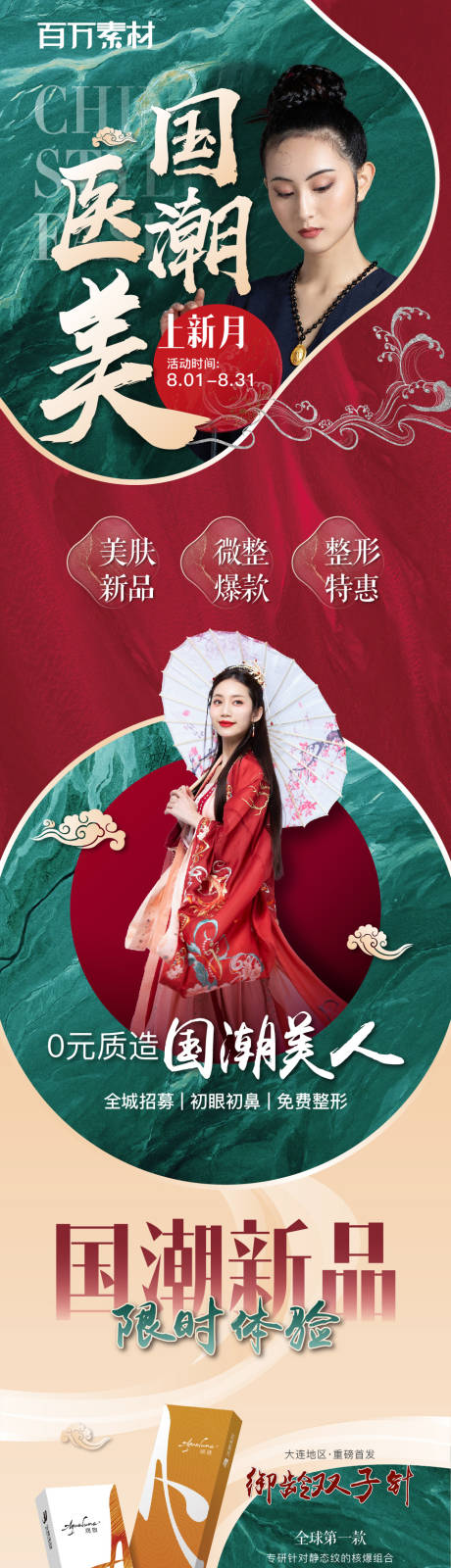 源文件下载【国潮医美活动长图海报】编号：99500009050847466