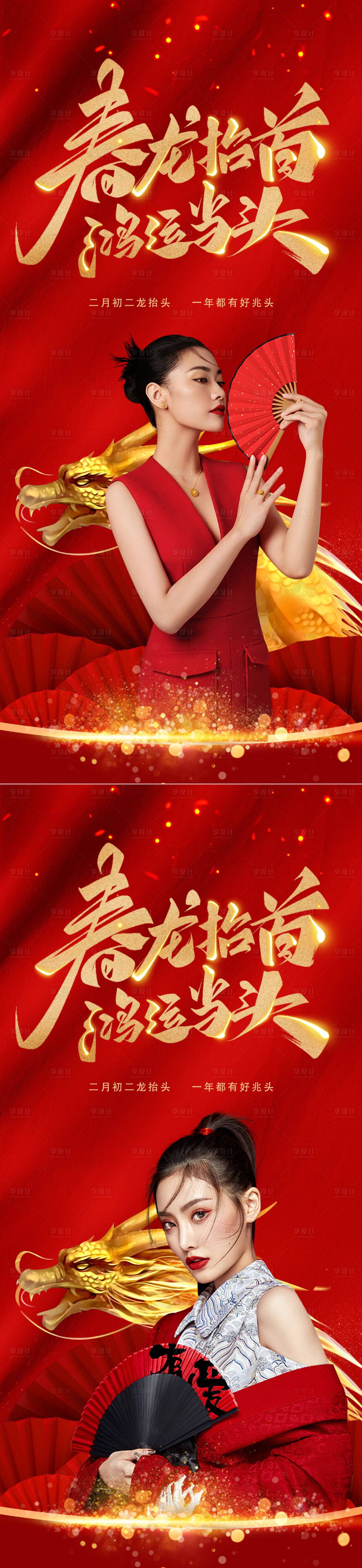 源文件下載【享設計】搜索編號：78570008698135552【地產二月二龍抬頭醫美系列海報】
