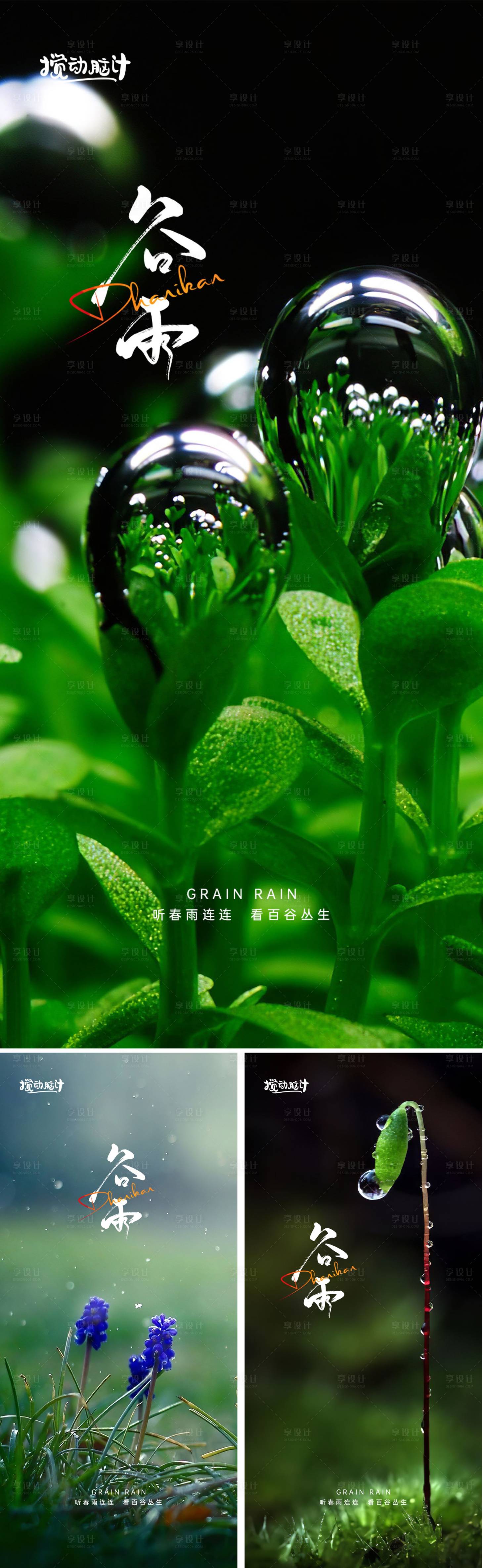 源文件下载【享设计】搜索编号：34190008962047100【谷雨节气海报】