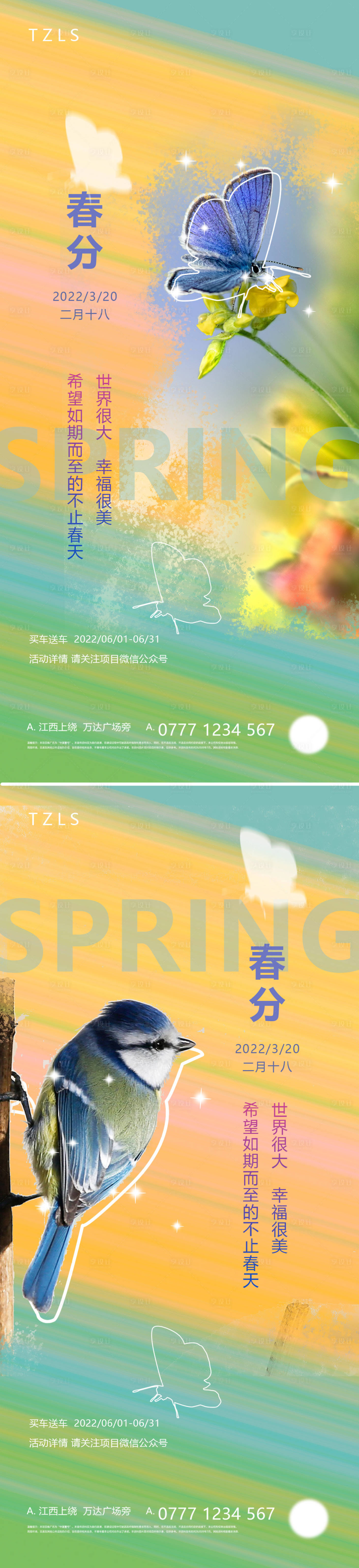 源文件下载【春分海报】编号：85250008801546664