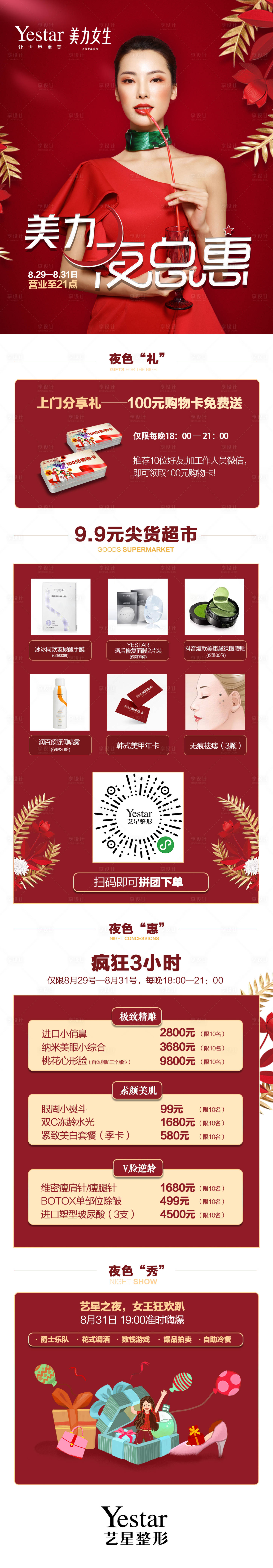 源文件下載【享設計】搜索編號：10710009155413742【醫美活動促銷海報長圖】