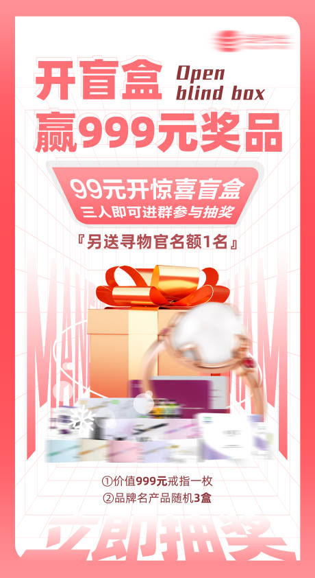 源文件下载【送礼抽奖福利盲盒活动海报】编号：87410009022827444