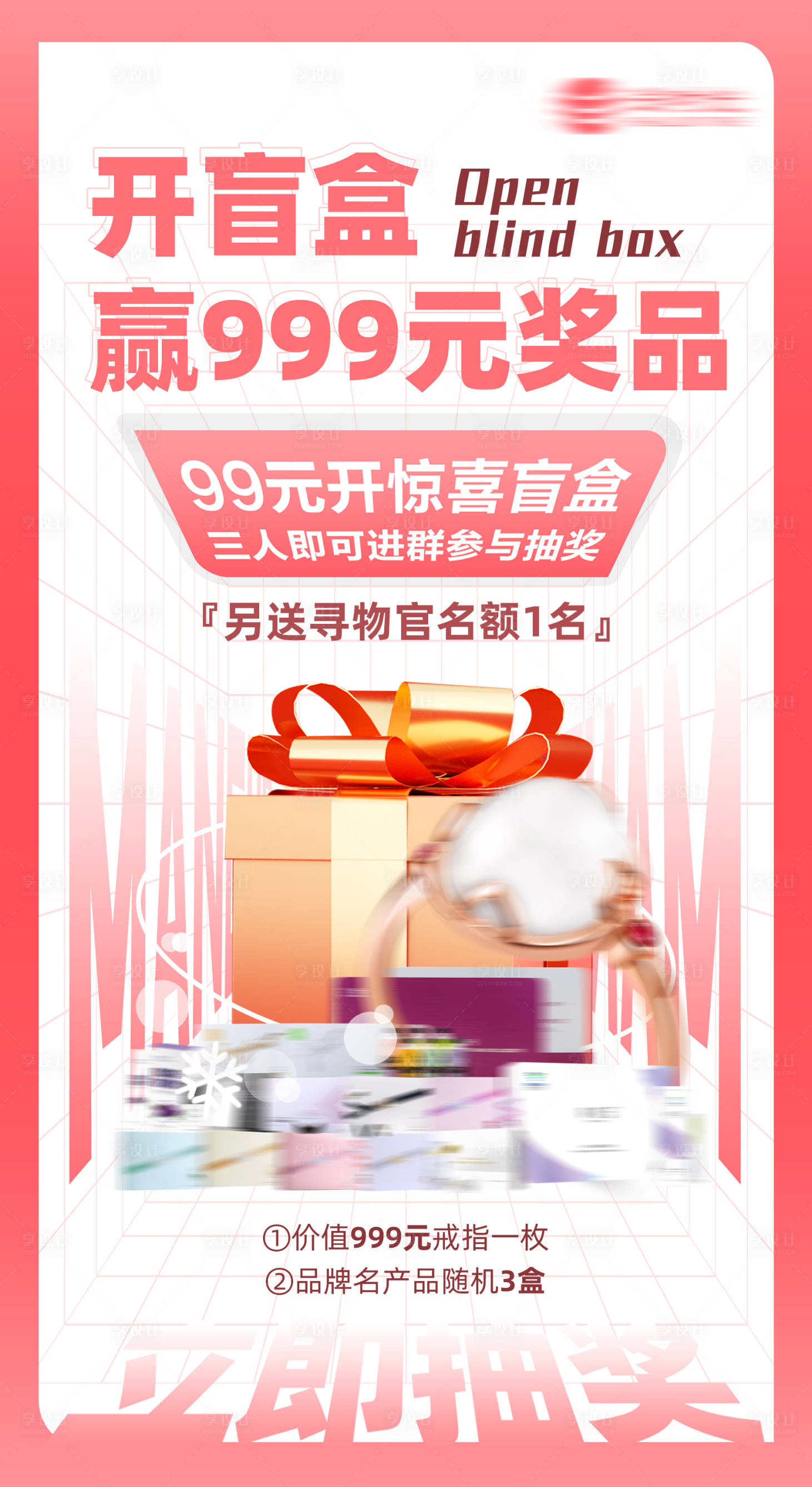源文件下载【享设计】搜索编号：87410009022827444【送礼抽奖福利盲盒活动海报】