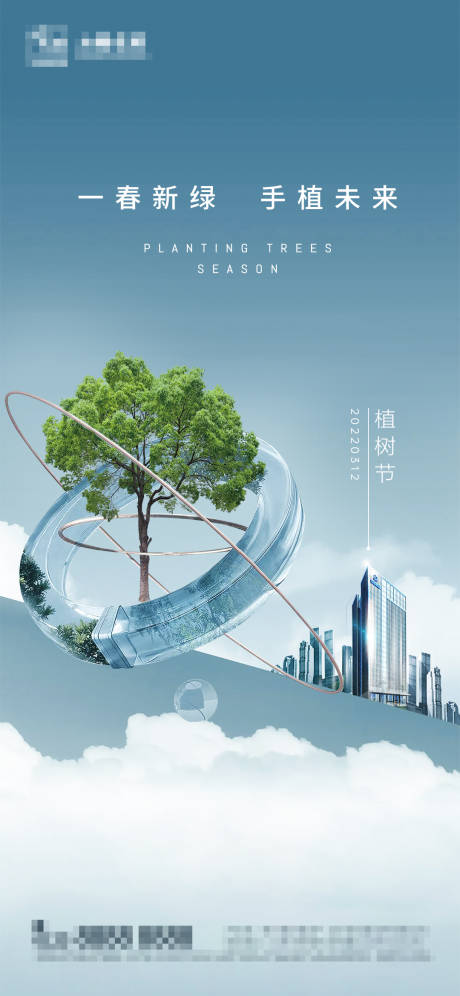 源文件下载【地产植树节海报】编号：50120008837584318