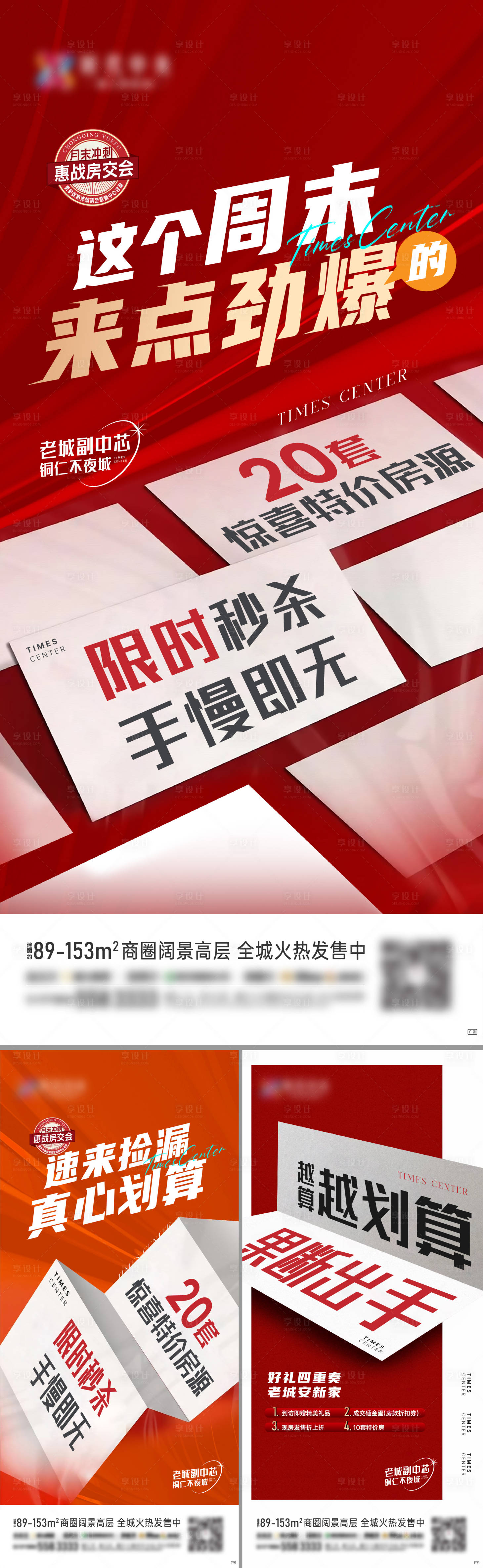 源文件下载【享设计】搜索编号：88210008848764412【地产活动热销红金系列海报】