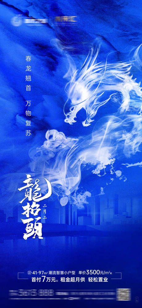 源文件下载【龙抬头微信地产海报】编号：58410008698434085