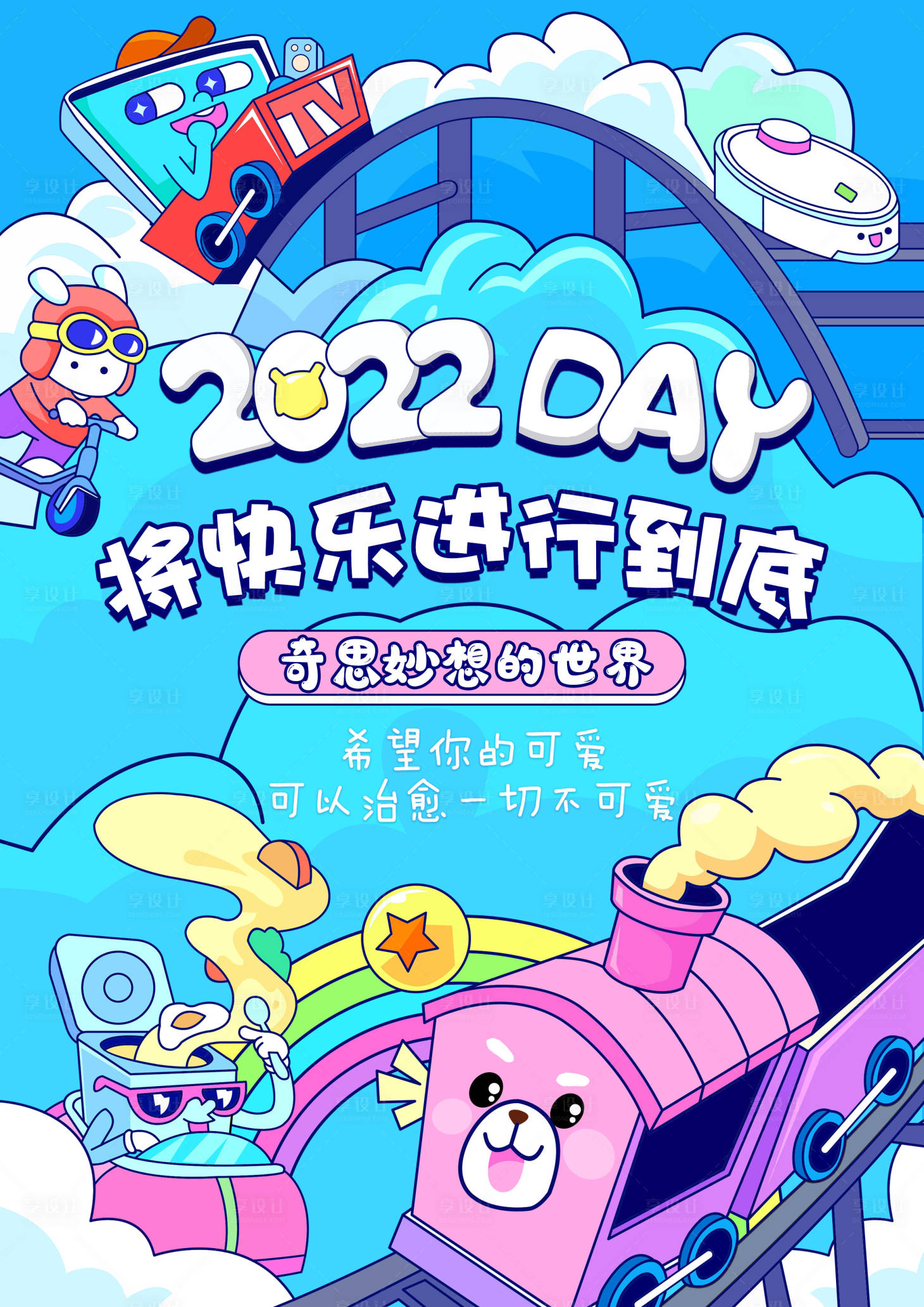 源文件下載【享設計】搜索編號：90240008931253674【將快樂進行到底活動海報】