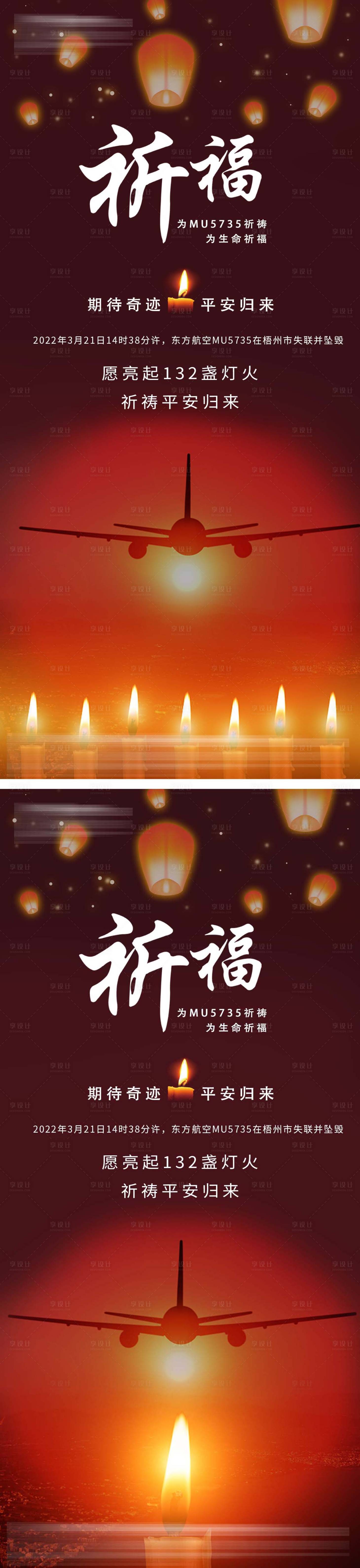 源文件下載【享設計】搜索編號：91680009042569948【0321祈福MU5735空難海報】