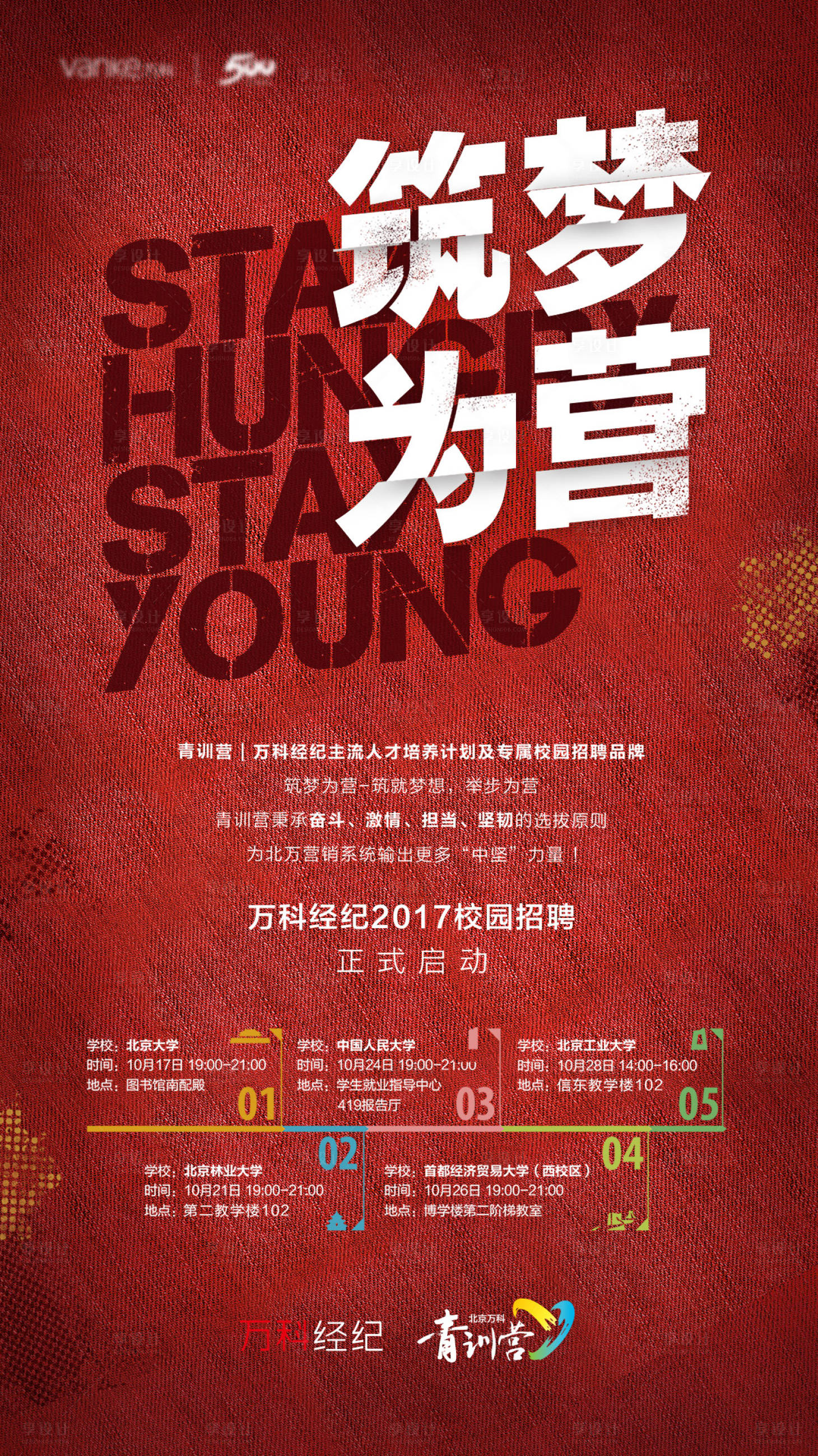 源文件下載【享設計】搜索編號：91300008733676748【地產校招青春夢想活力海報】