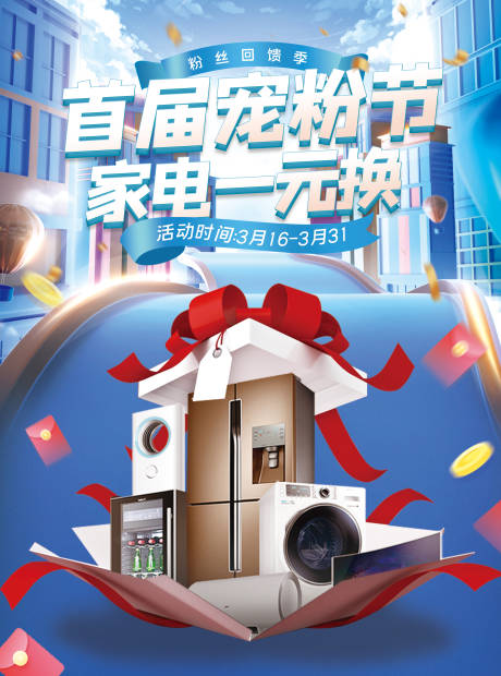 源文件下载【首届宠粉节海报】编号：12890008678246457