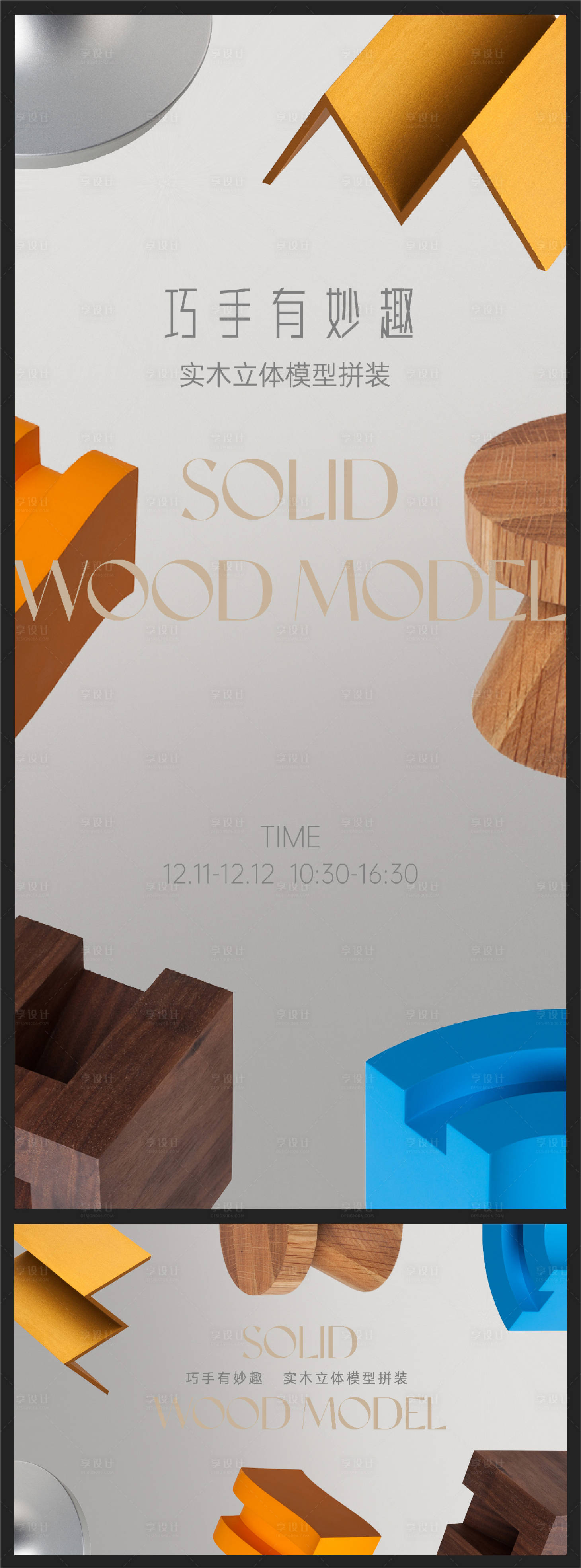 源文件下载【享设计】搜索编号：29170008673134835【积木DIY活动海报】