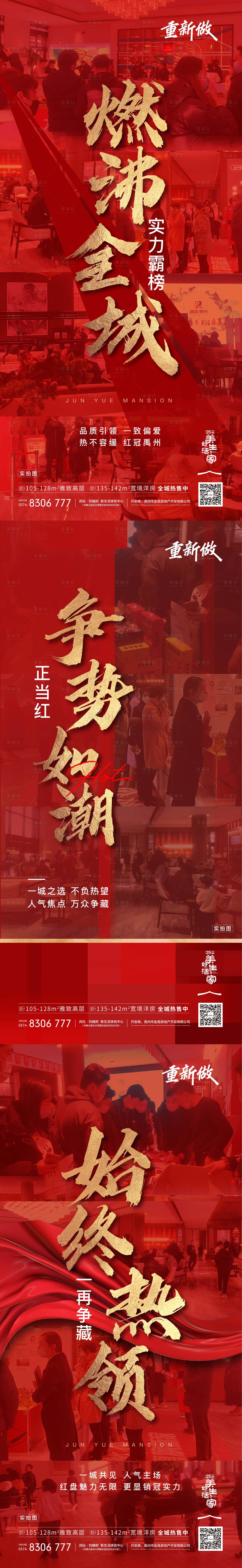 源文件下载【地产热销人气刷屏海报】编号：66630009231666064