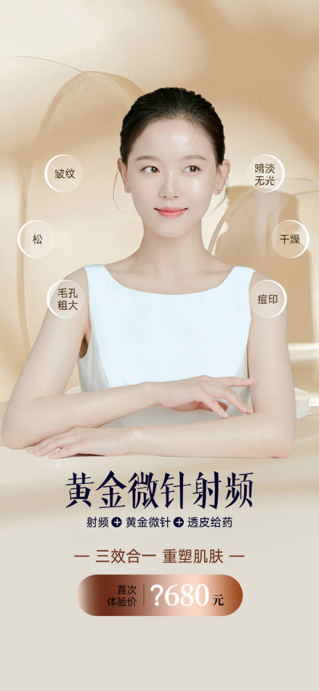 源文件下载【黄金微针射频医美海报】编号：75130008840107032