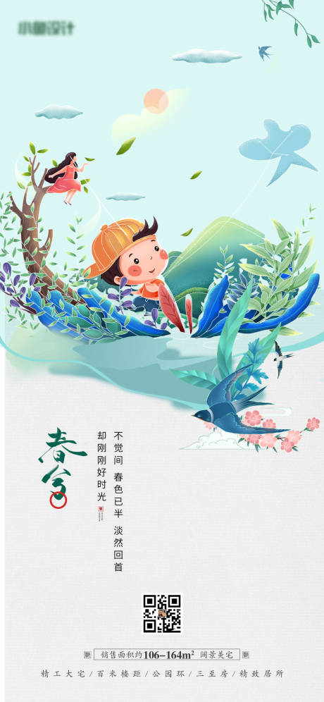 源文件下載【享設計】搜索編號：31450008956041388【地產春分二十四節(jié)氣海報】