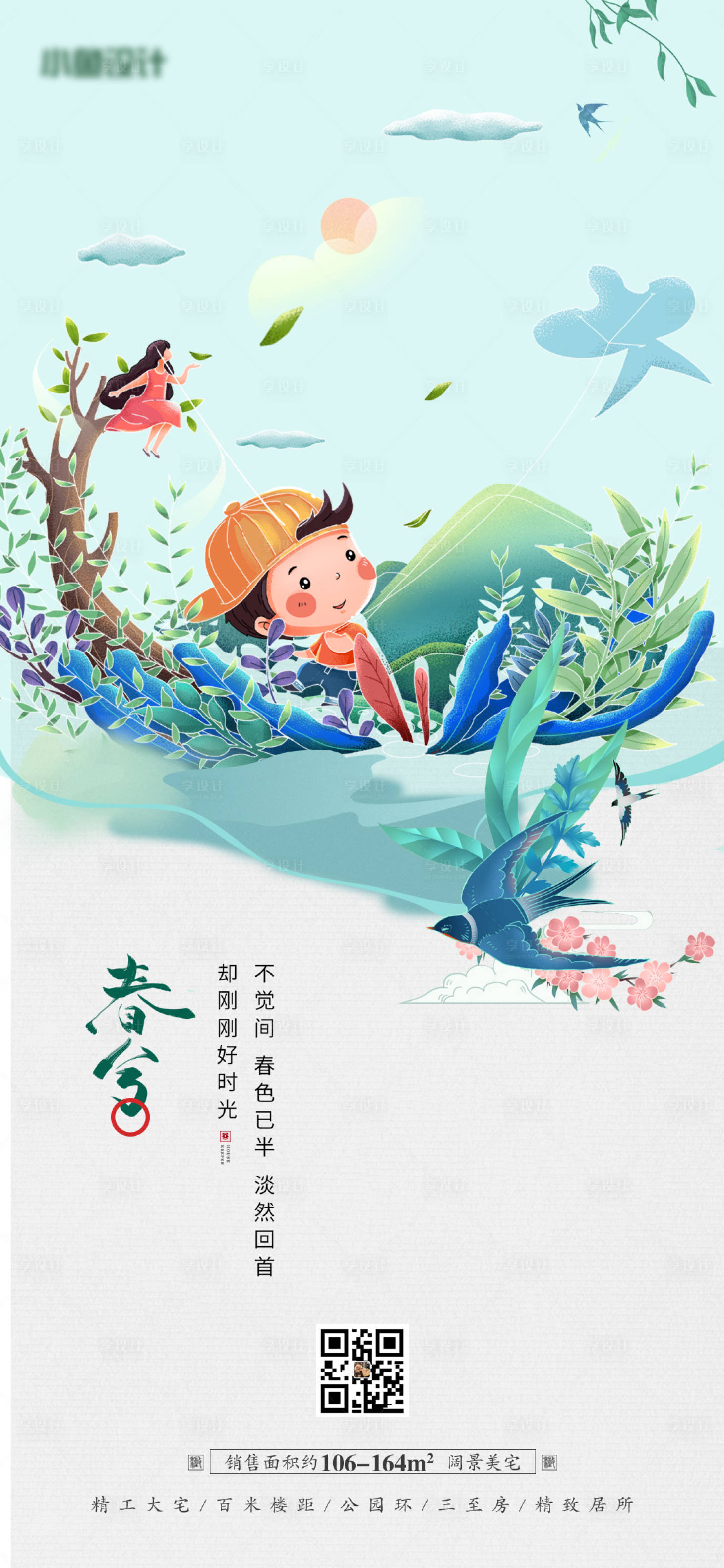 源文件下载【享设计】搜索编号：31450008956041388【地产春分二十四节气海报】