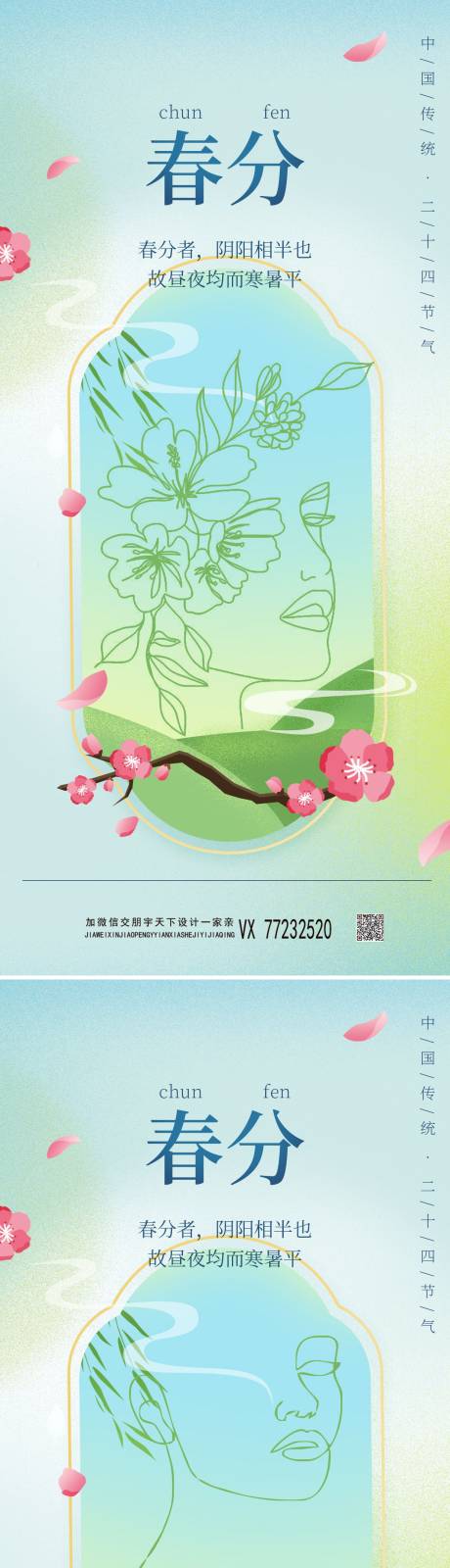 源文件下载【春分节气系列海报】编号：45640009008094363