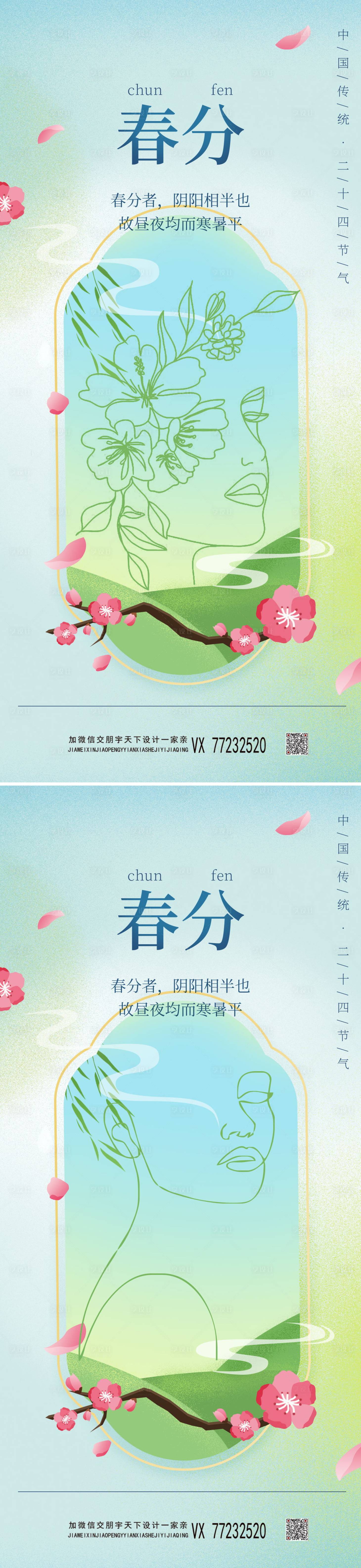 源文件下载【春分节气系列海报】编号：45640009008094363