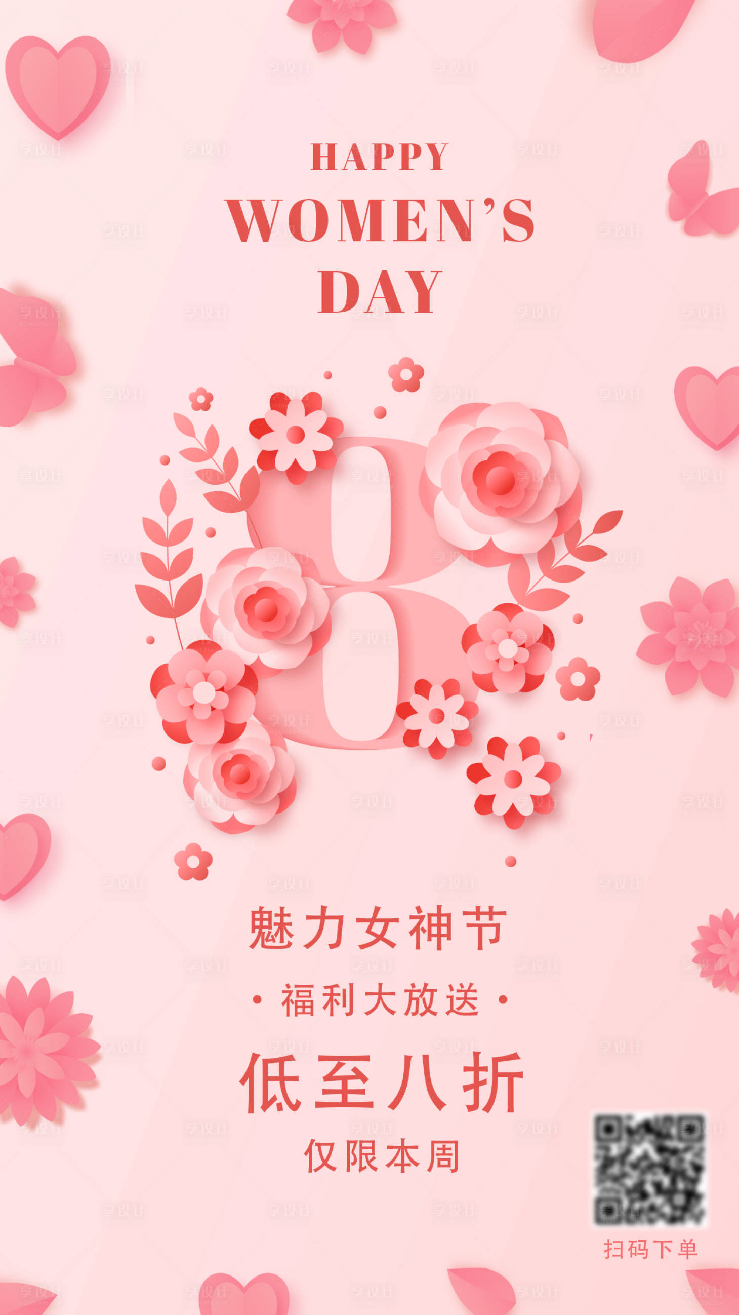 源文件下载【享设计】搜索编号：55120008720243566【三八妇女节节日特惠活动海报】