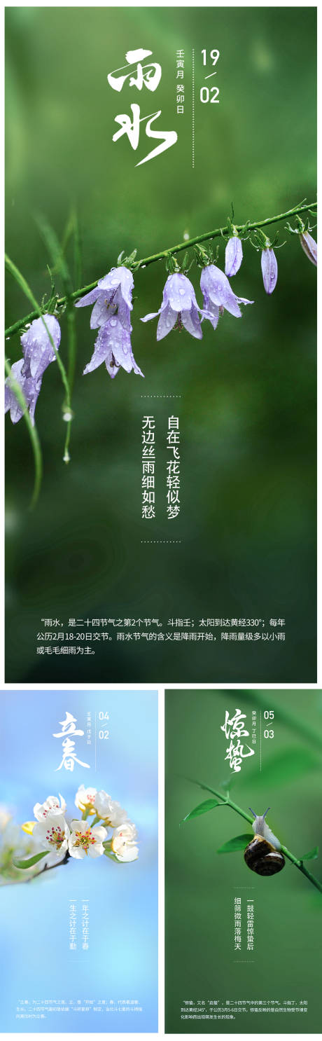 源文件下载【立春雨水惊蛰系列海报】编号：45630009091393091