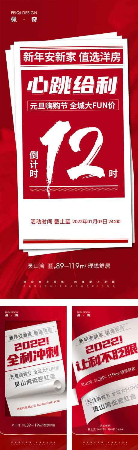 源文件下载【地产冲刺让利大放送系列海报】编号：67230009147845276