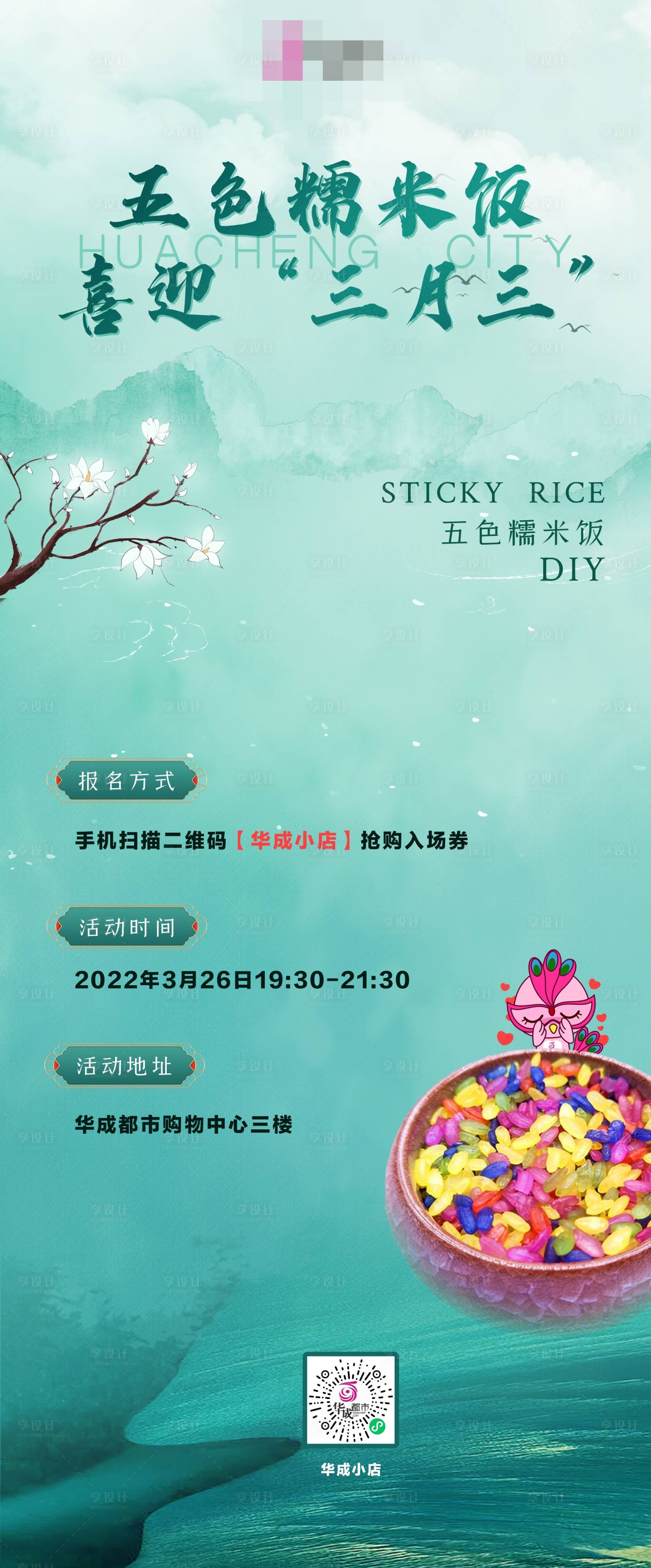 源文件下载【糯米饭DIY活动海报】编号：58970008913232227