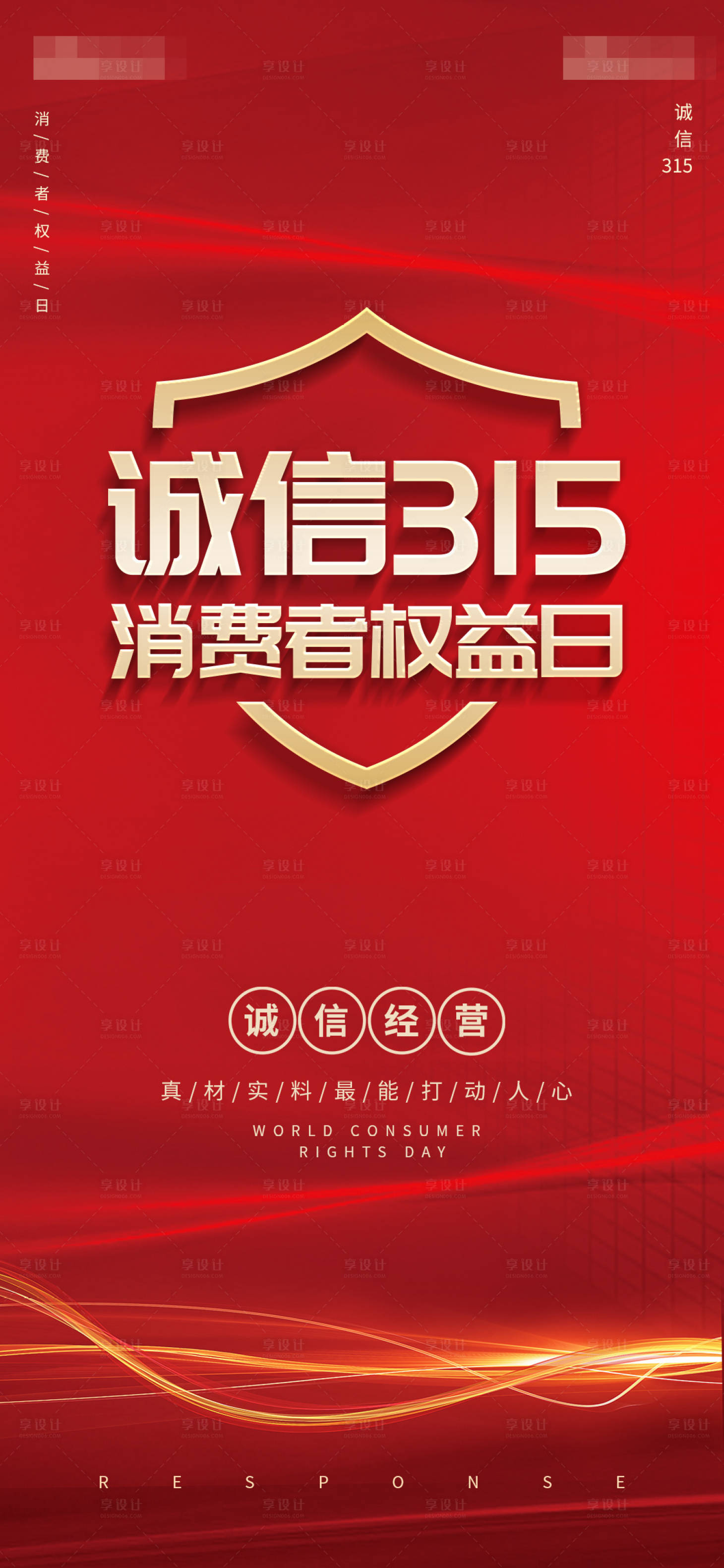 源文件下载【享设计】搜索编号：30180008704673777【诚信315海报】