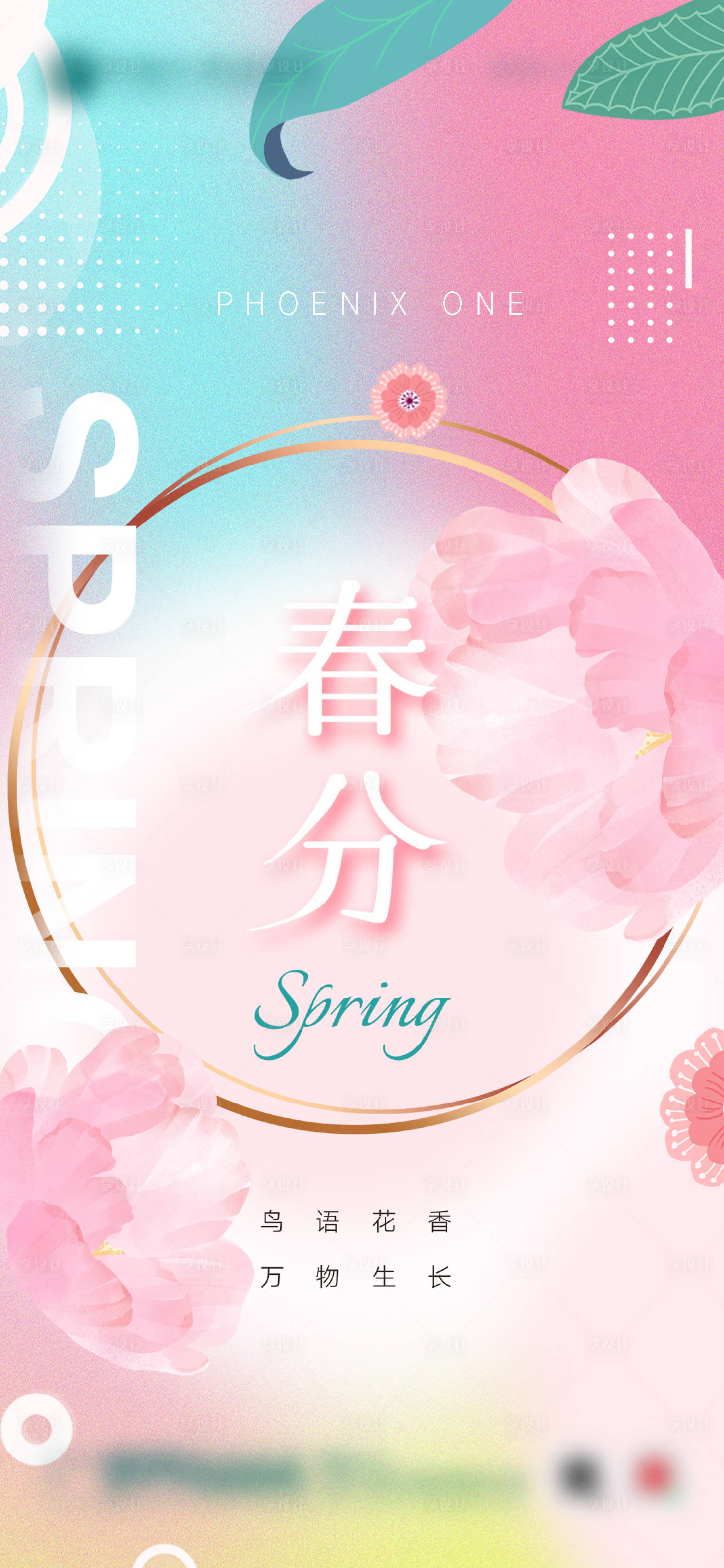 源文件下載【享設(shè)計(jì)】搜索編號：98570008955913158【春分節(jié)氣海報(bào)】