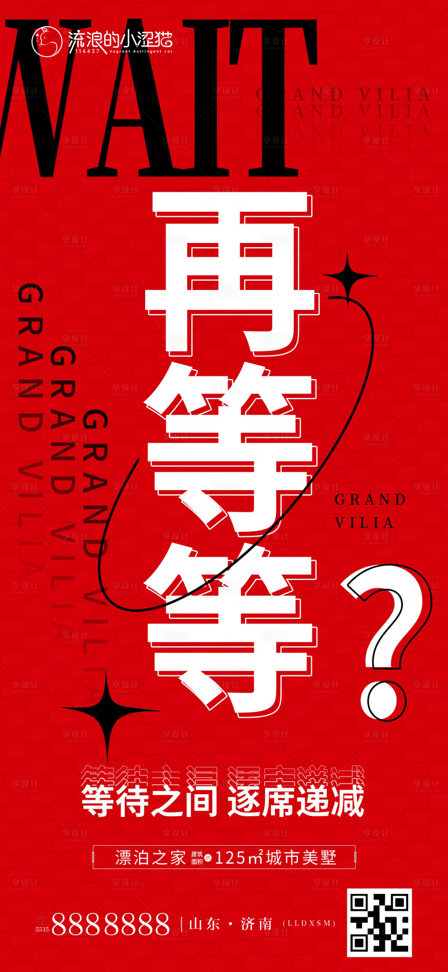 源文件下载【享设计】搜索编号：73450008817179147【房地产热销大字报创意再等等单图】