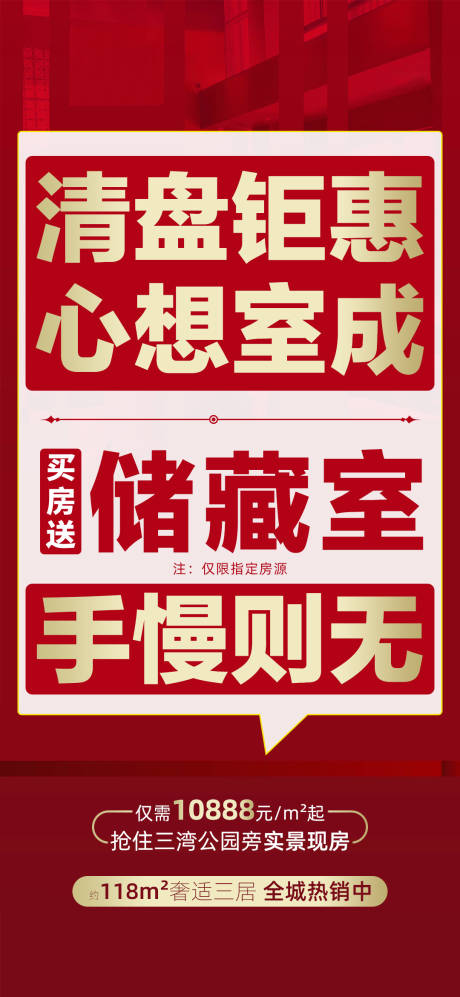 源文件下载【地产清盘热销海报】编号：20220321141411713