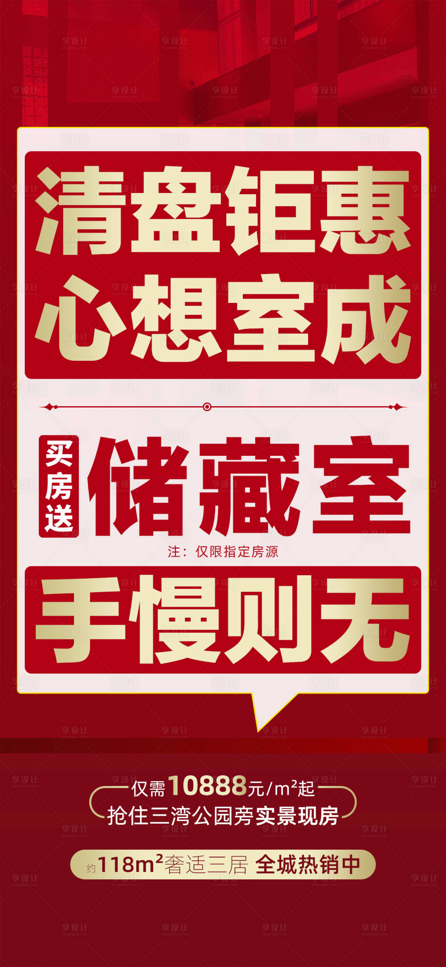 源文件下载【地产清盘热销海报】编号：29880009023251610