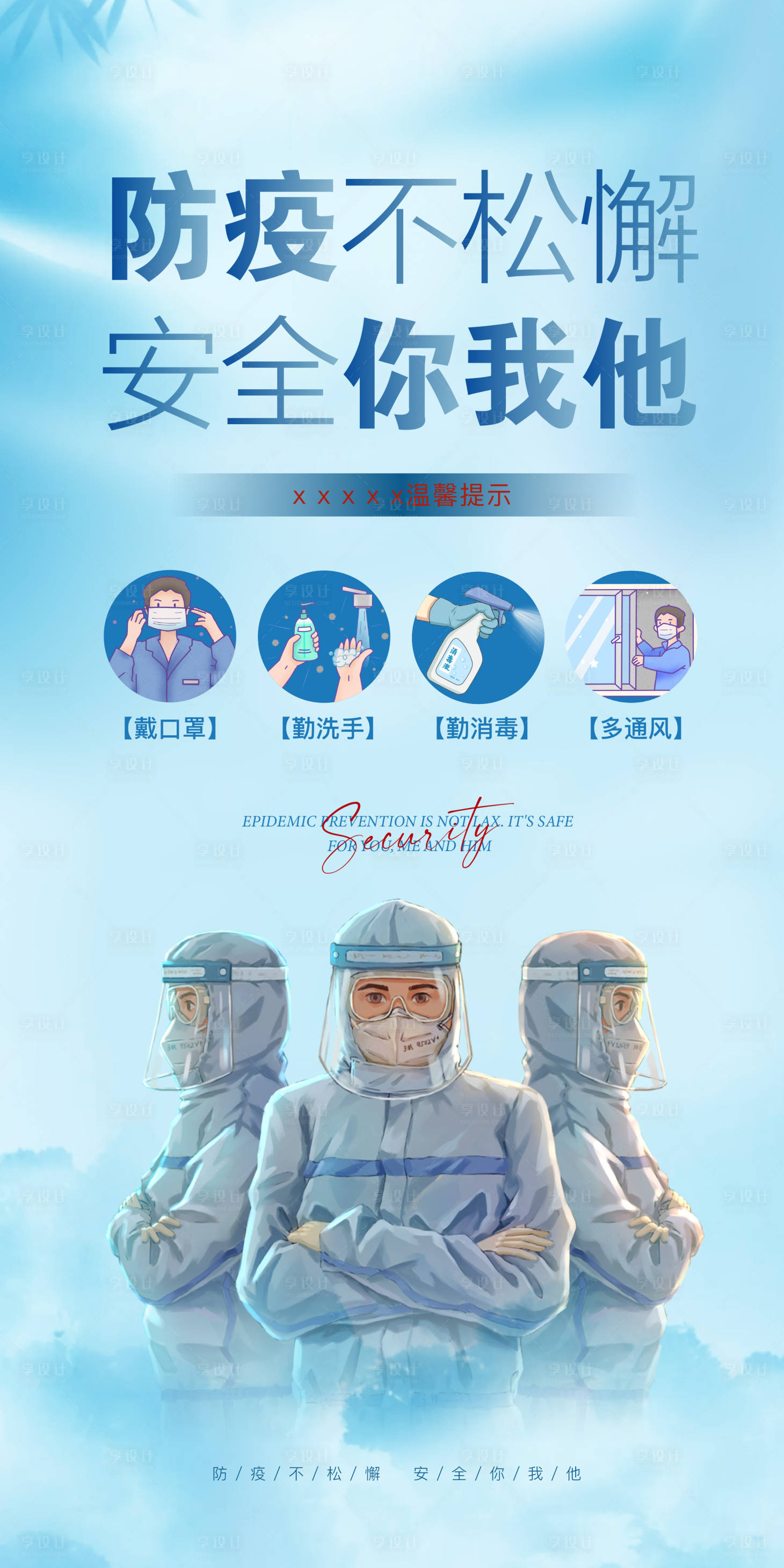 源文件下載【享設計】搜索編號：45740008854577069【防疫海報】
