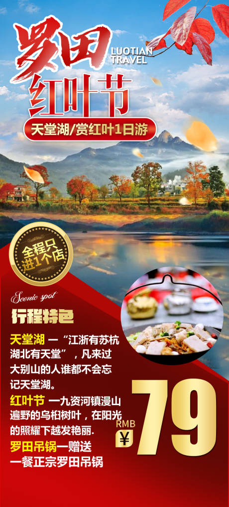 源文件下載【享設計】搜索編號：83680008756777286【羅田紅葉節旅游海報】