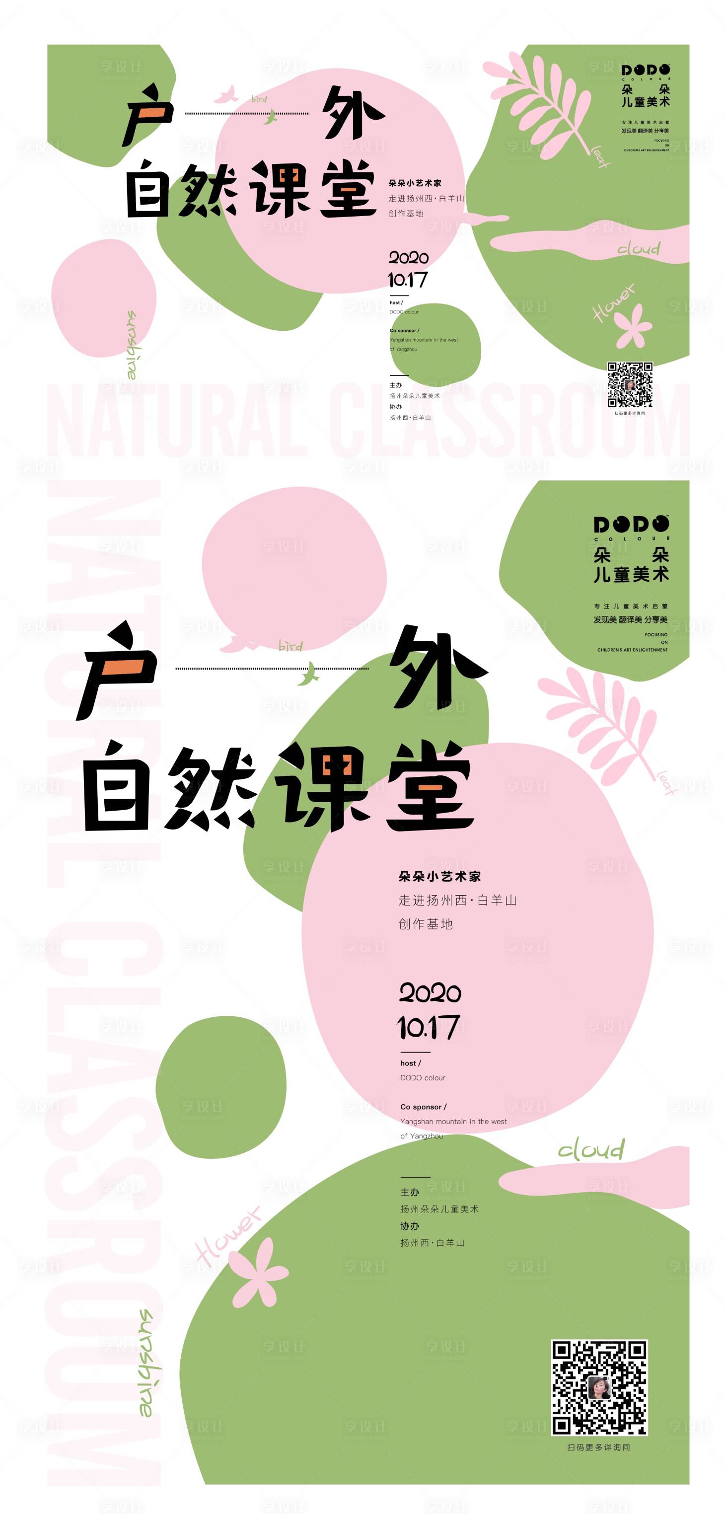 源文件下載【享設(shè)計(jì)】搜索編號(hào)：16050008821755291【戶外春天親子課堂興趣活動(dòng)展板】
